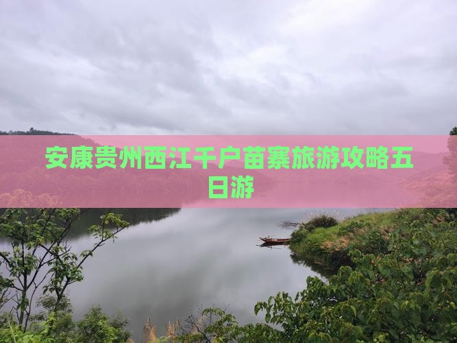 安康去贵州西江千户苗寨五日游