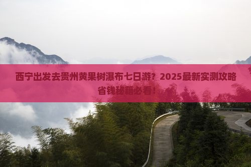 西宁去贵州黄果树瀑布七日游