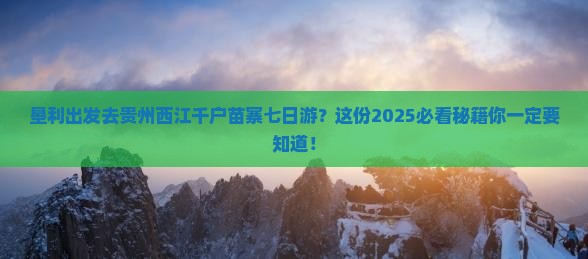 垦利去贵州西江千户苗寨七日游