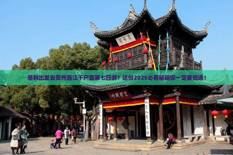 垦利去贵州西江千户苗寨七日游