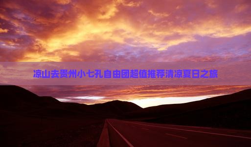 凉山去贵州小七孔自由团