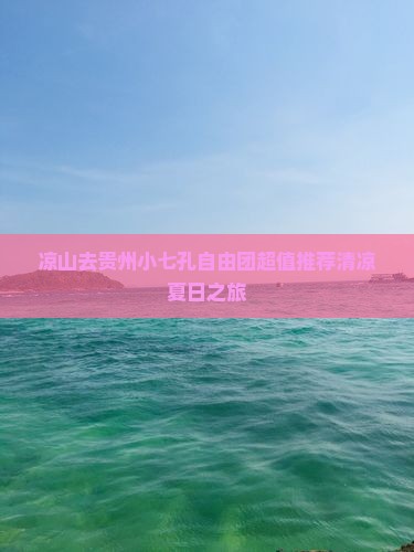 凉山去贵州小七孔自由团