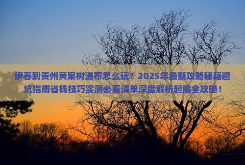 伊春到贵州黄果树瀑布哪里玩