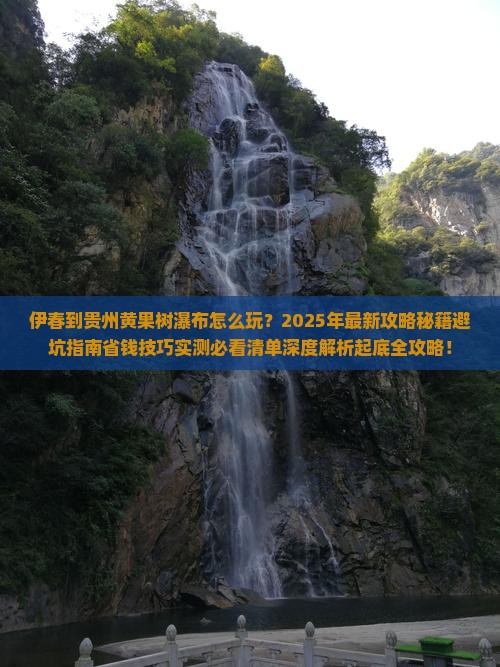伊春到贵州黄果树瀑布哪里玩
