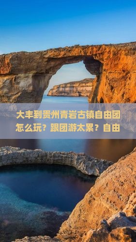 大丰到贵州青岩古镇自由团