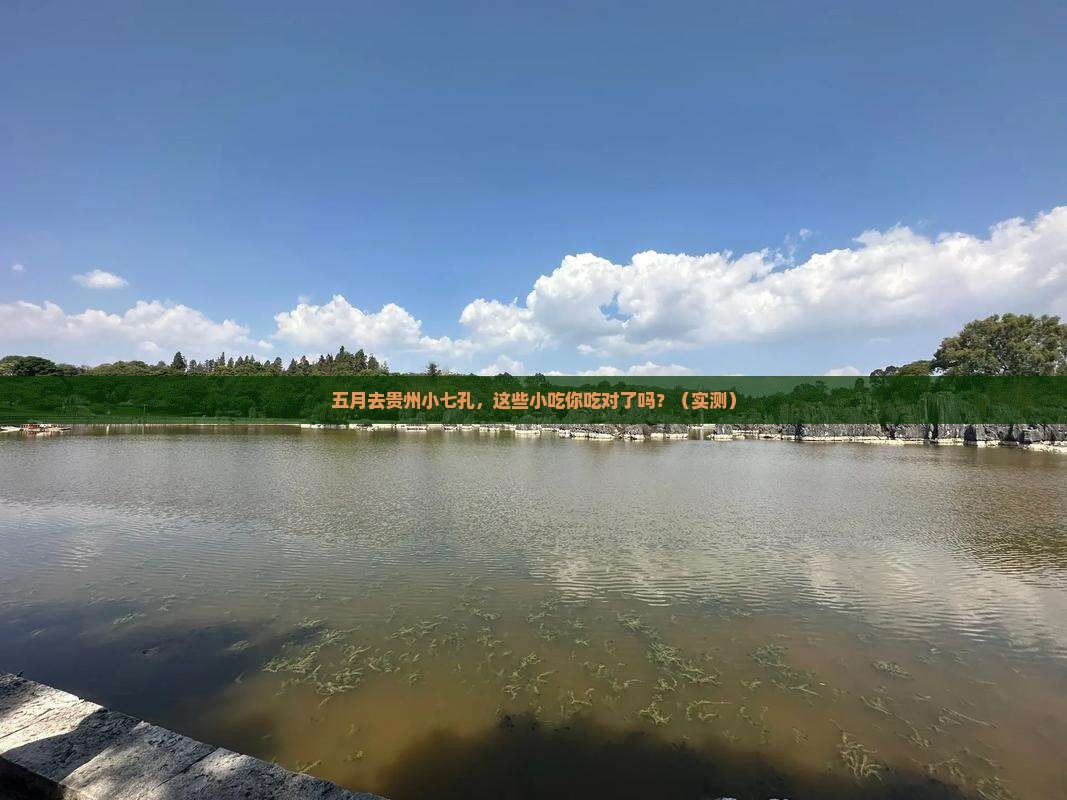 五月到贵州小七孔旅游小吃