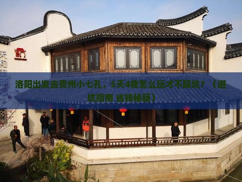 洛阳去贵州小七孔大型旅游团 洛阳去贵州小七孔大型旅游团