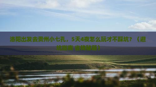 洛阳去贵州小七孔大型旅游团 洛阳去贵州小七孔大型旅游团