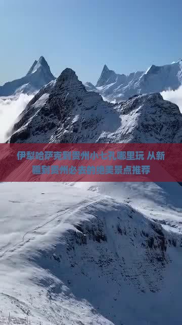 伊犁哈萨克到贵州小七孔哪里玩