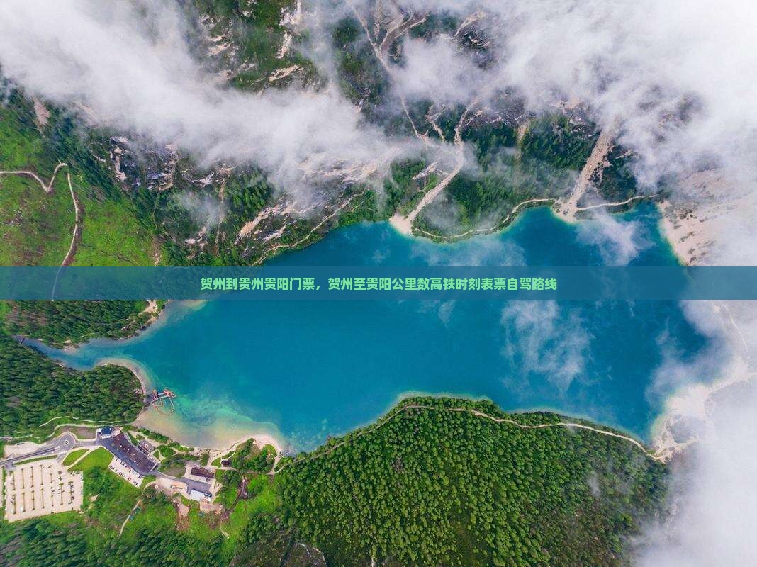 贺州到贵州贵阳门票