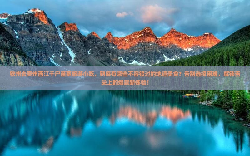 钦州去贵州西江千户苗寨旅游小吃