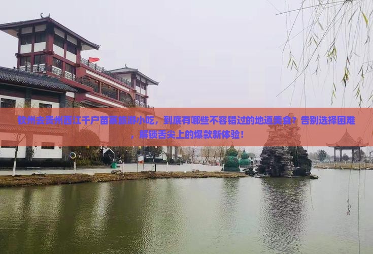 钦州去贵州西江千户苗寨旅游小吃