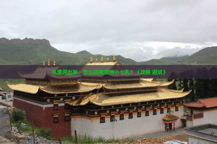 漯河去贵州小七孔景点