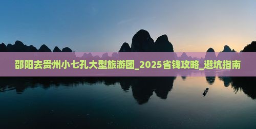 邵阳去贵州小七孔大型旅游团