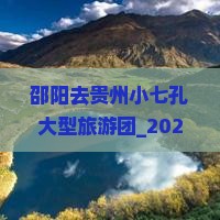 邵阳去贵州小七孔大型旅游团