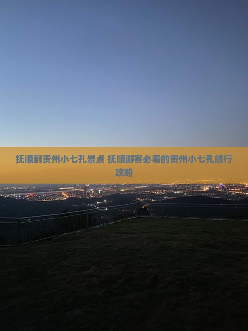 抚顺到贵州小七孔景点