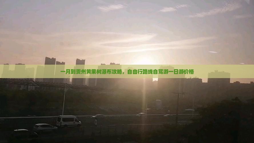 一月到贵州黄果树瀑布攻略