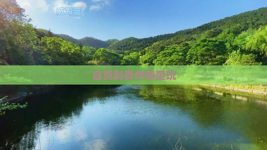 自贡到贵州哪里玩