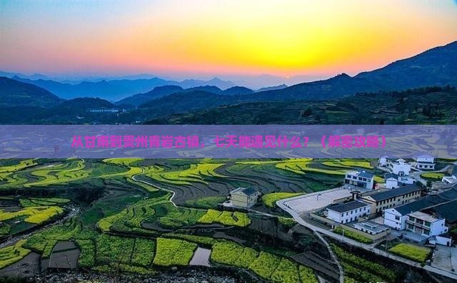 甘南去贵州青岩古镇七日游