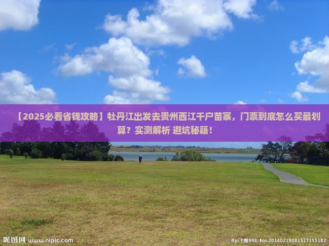 牡丹江去贵州西江千户苗寨门票