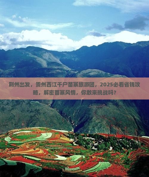 荆州到贵州西江千户苗寨大型旅游团