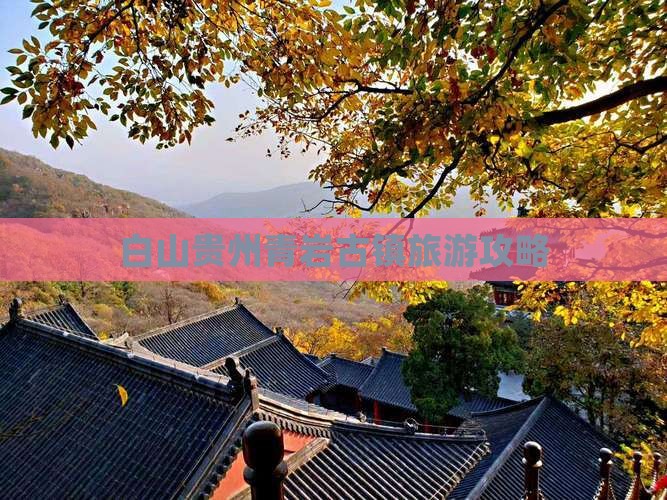 白山去贵州青岩古镇旅游