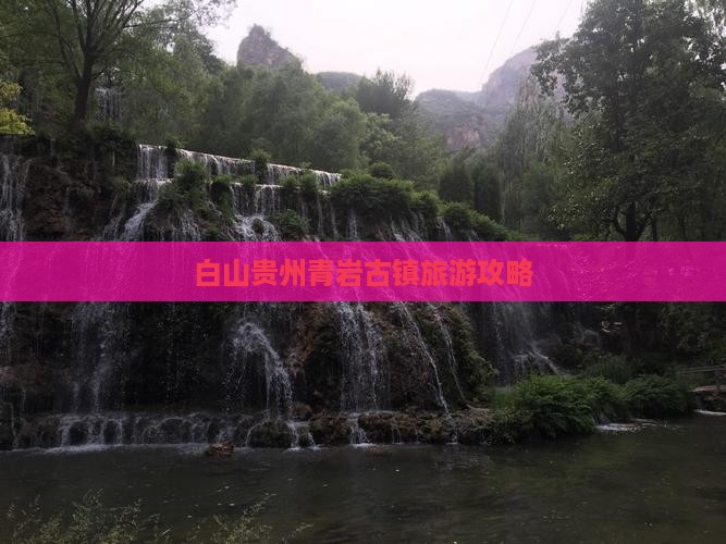 白山去贵州青岩古镇旅游