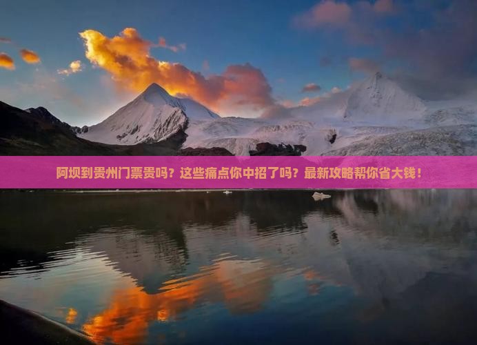 阿坝到贵州门票
