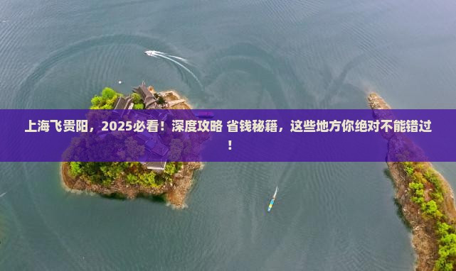 上海去贵州贵阳必去地