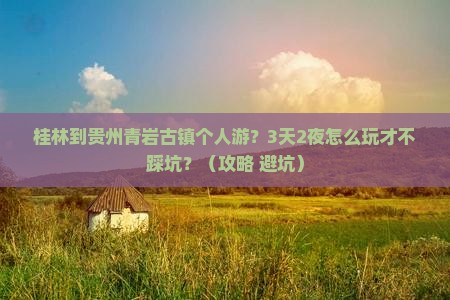 桂林到贵州青岩古镇个人游