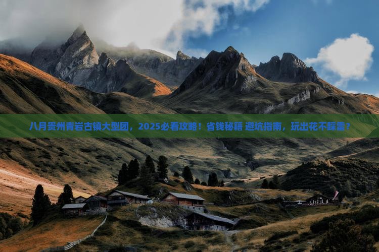 八月去贵州青岩古镇大型旅游团