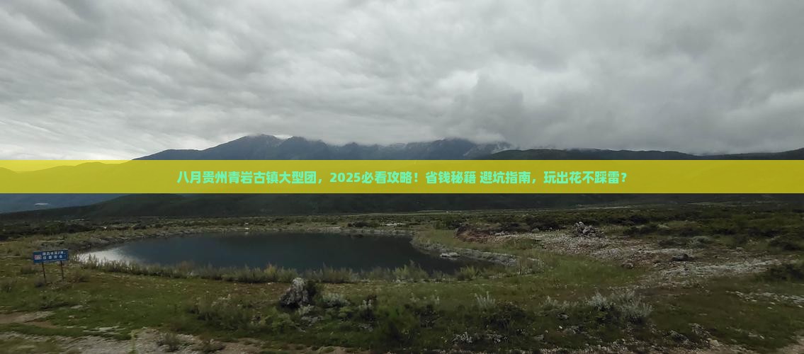 八月去贵州青岩古镇大型旅游团
