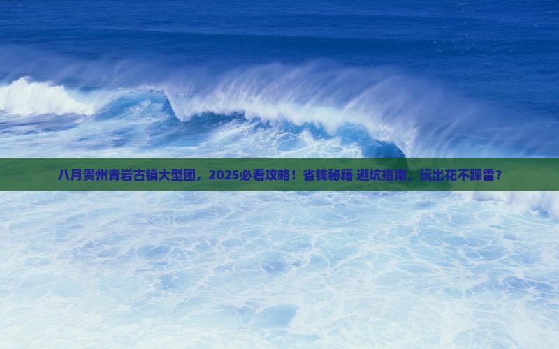 八月去贵州青岩古镇大型旅游团
