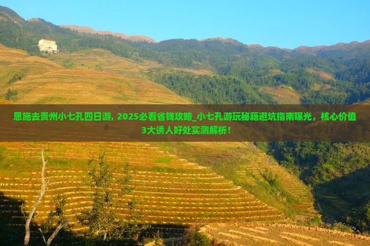 恩施去贵州小七孔四日游
