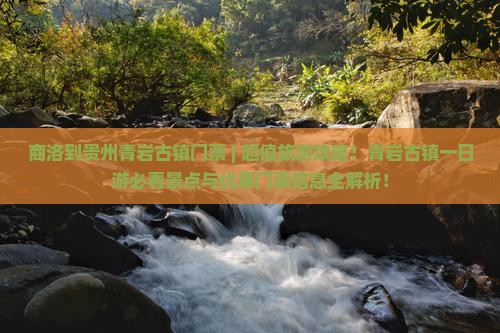 商洛到贵州青岩古镇门票