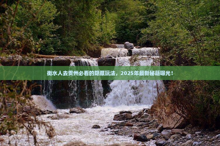 衡水去贵州必去地