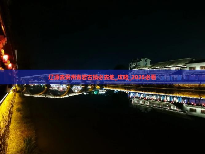 辽源去贵州青岩古镇必去地
