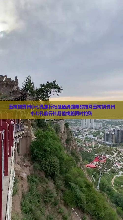 玉树到贵州小七孔旅行社