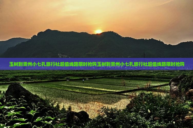 玉树到贵州小七孔旅行社