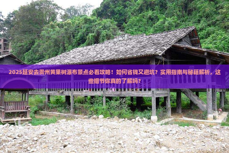 延安去贵州黄果树瀑布景点