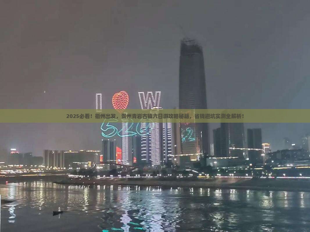 衢州到贵州青岩古镇六日游