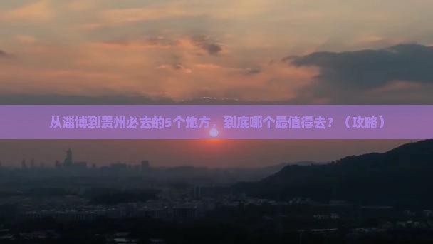 淄博去贵州必去地