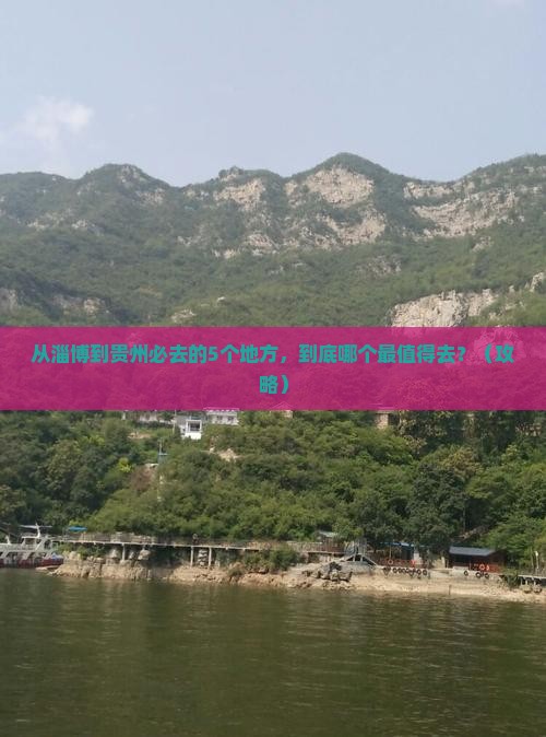 淄博去贵州必去地
