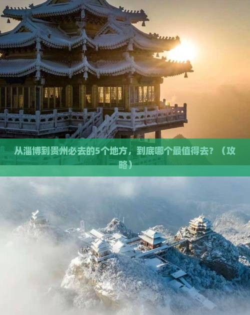 淄博去贵州必去地