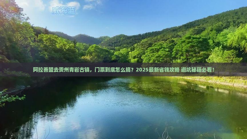 阿拉善盟到贵州青岩古镇门票