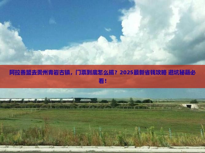 阿拉善盟到贵州青岩古镇门票