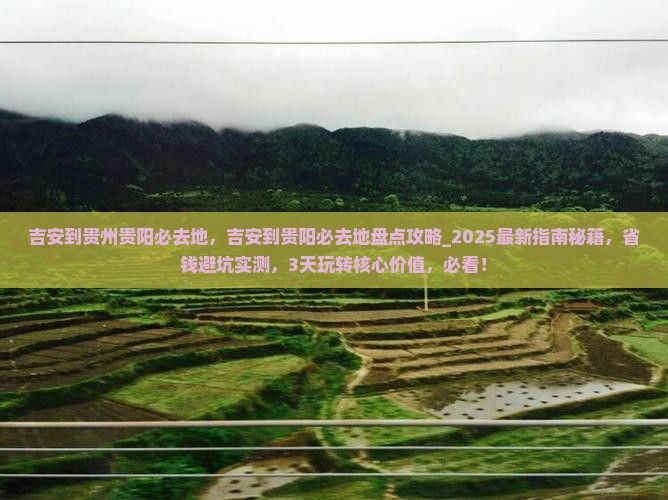 吉安到贵州贵阳必去地