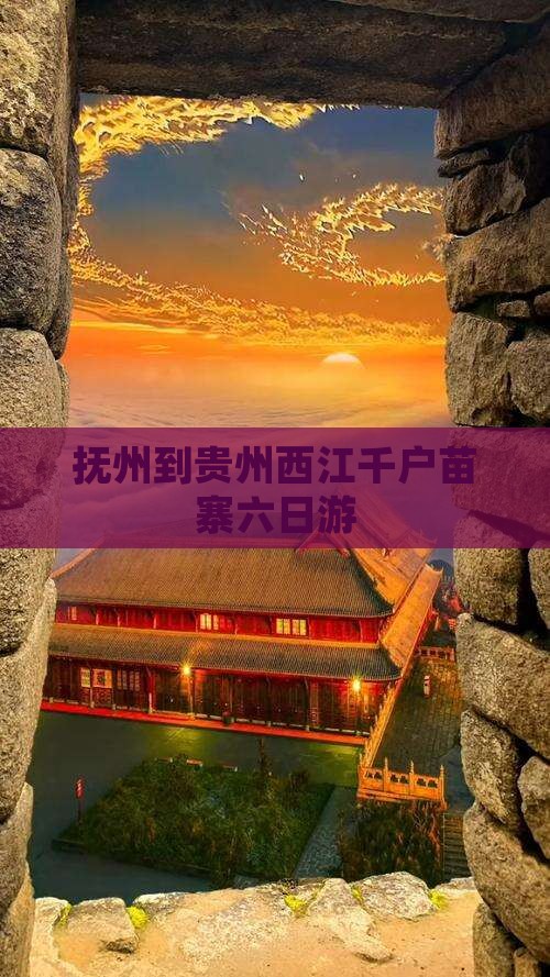 抚州到贵州西江千户苗寨六日游