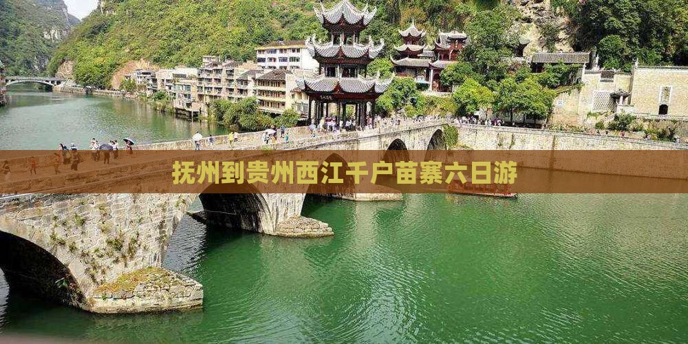 抚州到贵州西江千户苗寨六日游