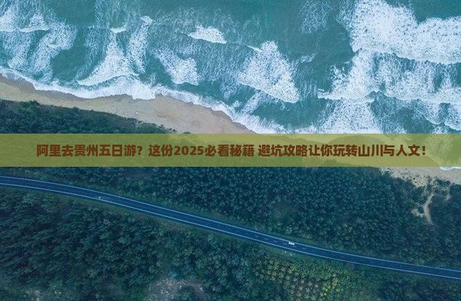 阿里去贵州五日游